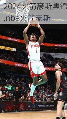 火箭豪斯集锦,nba火箭豪斯
