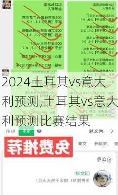 土耳其vs意大利预测,土耳其vs意大利预测比赛结果