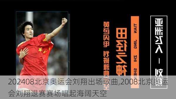 08北京奥运会刘翔出场歌曲,2008北京奥运会刘翔退赛赛场唱起海阔天空