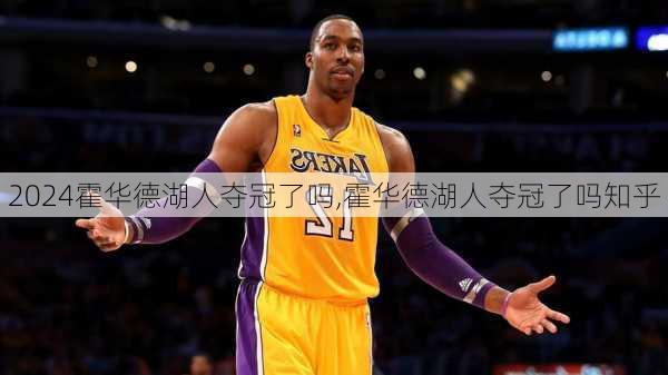霍华德湖人夺冠了吗,霍华德湖人夺冠了吗知乎