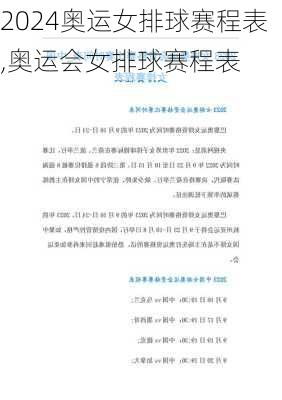 奥运女排球赛程表,奥运会女排球赛程表