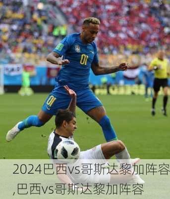 巴西vs哥斯达黎加阵容,巴西vs哥斯达黎加阵容