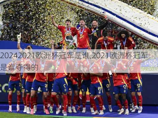 2021欧洲杯冠军是谁,2021欧洲杯冠军是谁夺得的