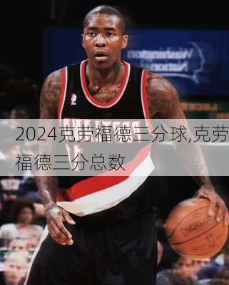 克劳福德三分球,克劳福德三分总数