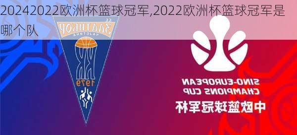 2022欧洲杯篮球冠军,2022欧洲杯篮球冠军是哪个队
