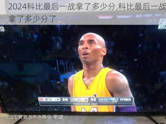 科比最后一战拿了多少分,科比最后一战拿了多少分了