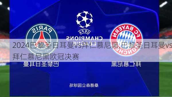 巴黎圣日耳曼vs拜仁慕尼黑,巴黎圣日耳曼vs拜仁慕尼黑欧冠决赛