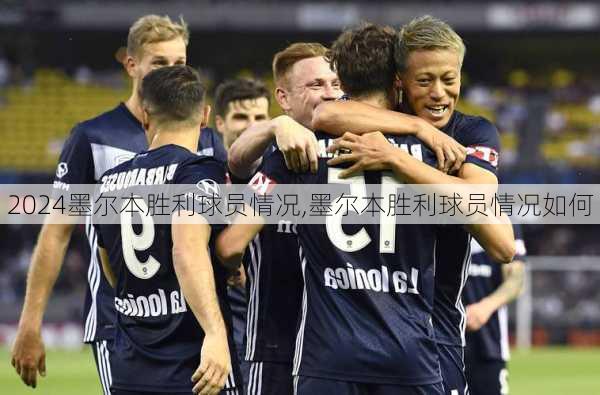 墨尔本胜利球员情况,墨尔本胜利球员情况如何
