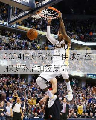 保罗乔治十佳球扣篮,保罗乔治扣篮集锦
