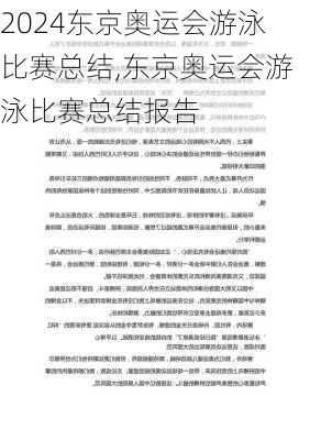 东京奥运会游泳比赛总结,东京奥运会游泳比赛总结报告