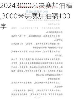 3000米决赛加油稿,3000米决赛加油稿100字