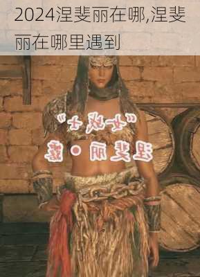 涅斐丽在哪,涅斐丽在哪里遇到