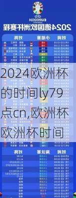 欧洲杯的时间ly79点cn,欧洲杯欧洲杯时间