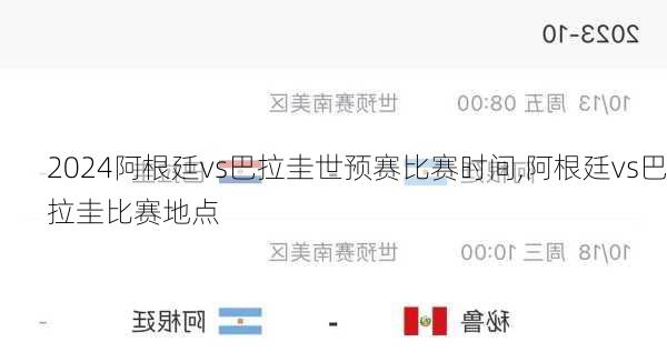 阿根廷vs巴拉圭世预赛比赛时间,阿根廷vs巴拉圭比赛地点