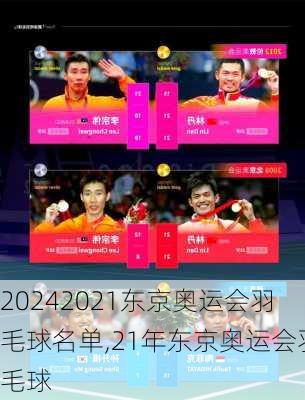 2021东京奥运会羽毛球名单,21年东京奥运会羽毛球