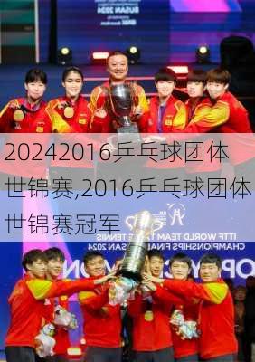 2016乒乓球团体世锦赛,2016乒乓球团体世锦赛冠军
