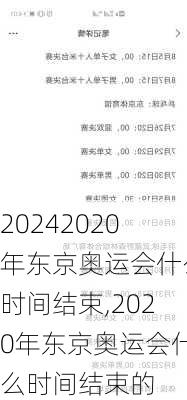2020年东京奥运会什么时间结束,2020年东京奥运会什么时间结束的