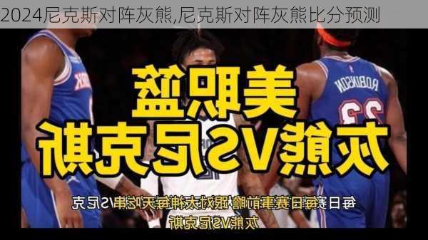 尼克斯对阵灰熊,尼克斯对阵灰熊比分预测