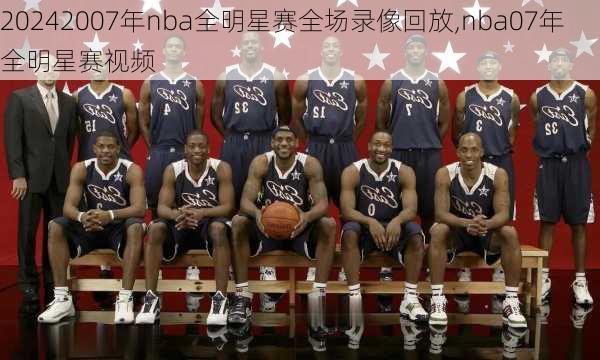 2007年nba全明星赛全场录像回放,nba07年全明星赛视频