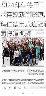 拜仁德甲八连冠新闻报道,拜仁德甲八连冠新闻报道视频