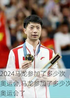 马龙参加了多少次奥运会,马龙参加了多少次奥运会了