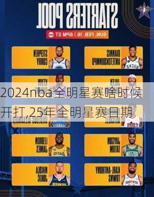 nba全明星赛啥时候开打,25年全明星赛日期
