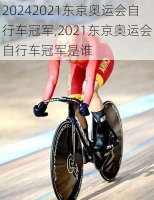2021东京奥运会自行车冠军,2021东京奥运会自行车冠军是谁