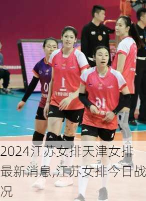 江苏女排天津女排最新消息,江苏女排今日战况