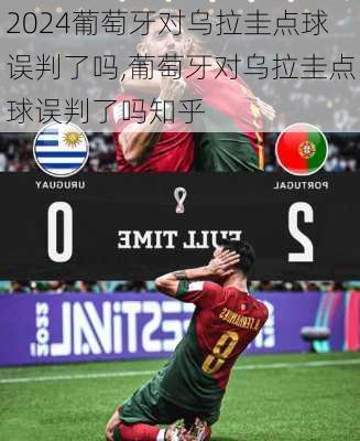 葡萄牙对乌拉圭点球误判了吗,葡萄牙对乌拉圭点球误判了吗知乎