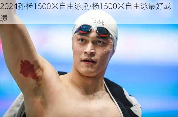 孙杨1500米自由泳,孙杨1500米自由泳最好成绩