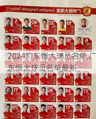 广东恒大球员名单,广东恒大球员名单最新