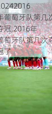 2016年葡萄牙队第几次夺冠,2016年葡萄牙队第几次夺冠了