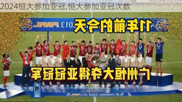 恒大参加亚冠,恒大参加亚冠次数