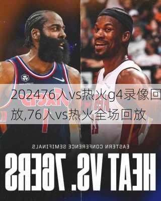 76人vs热火g4录像回放,76人vs热火全场回放