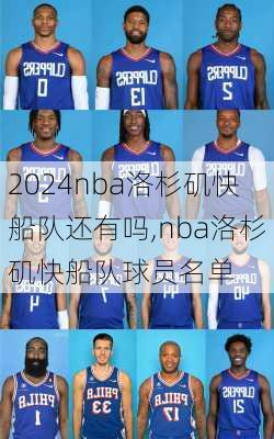nba洛杉矶快船队还有吗,nba洛杉矶快船队球员名单