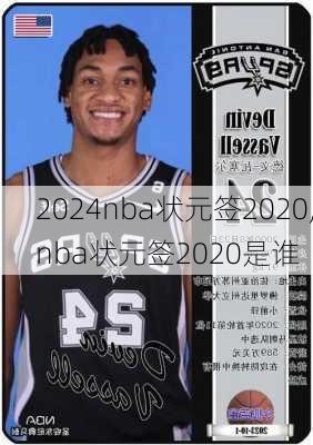 nba状元签2020,nba状元签2020是谁