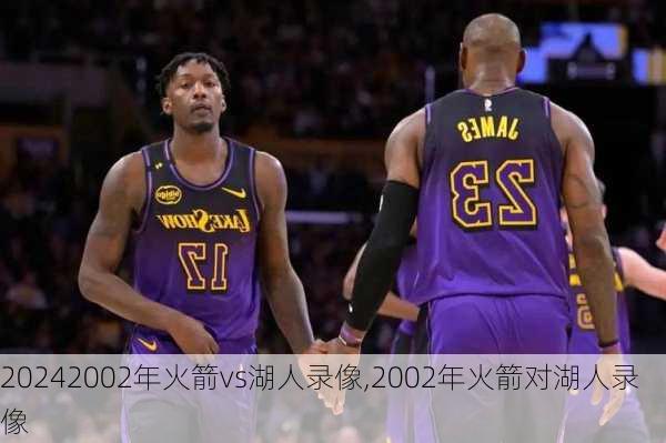 2002年火箭vs湖人录像,2002年火箭对湖人录像