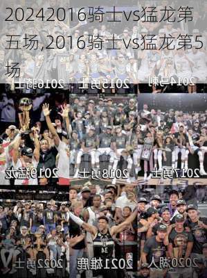 2016骑士vs猛龙第五场,2016骑士vs猛龙第5场
