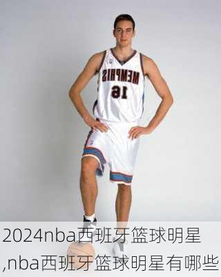 nba西班牙篮球明星,nba西班牙篮球明星有哪些
