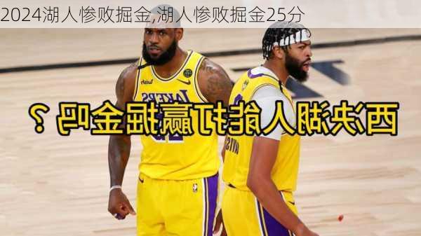 湖人惨败掘金,湖人惨败掘金25分