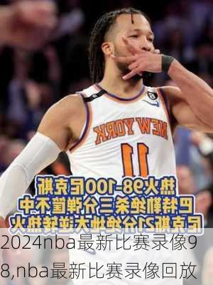 nba最新比赛录像98,nba最新比赛录像回放
