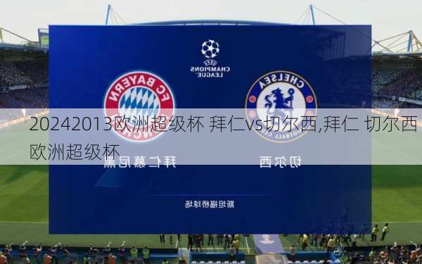 2013欧洲超级杯 拜仁vs切尔西,拜仁 切尔西 欧洲超级杯
