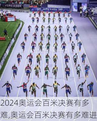 奥运会百米决赛有多难,奥运会百米决赛有多难进