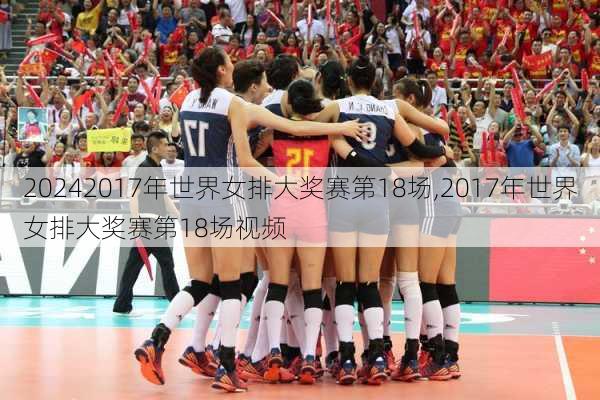 2017年世界女排大奖赛第18场,2017年世界女排大奖赛第18场视频