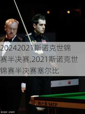 2021斯诺克世锦赛半决赛,2021斯诺克世锦赛半决赛塞尔比