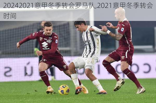 2021意甲冬季转会罗马队,2021意甲冬季转会时间