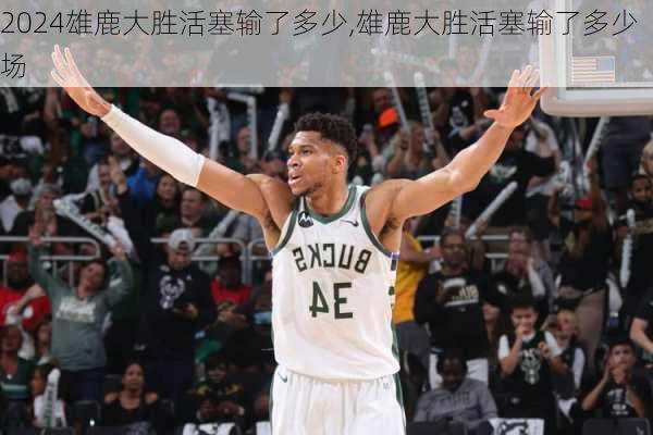 雄鹿大胜活塞输了多少,雄鹿大胜活塞输了多少场
