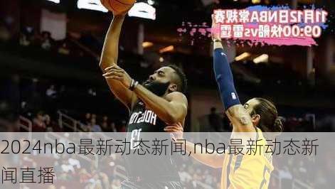 nba最新动态新闻,nba最新动态新闻直播