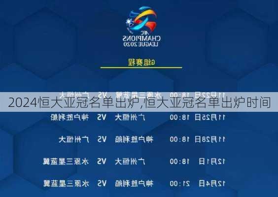 恒大亚冠名单出炉,恒大亚冠名单出炉时间