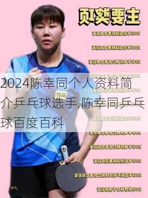 陈幸同个人资料简介乒乓球选手,陈幸同乒乓球百度百科